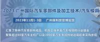 2023第十屆廣州國(guó)際汽車零部件、加工技術(shù)、汽車模具技術(shù)展覽會(huì)