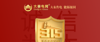 誠信是一種操守，售電亦然