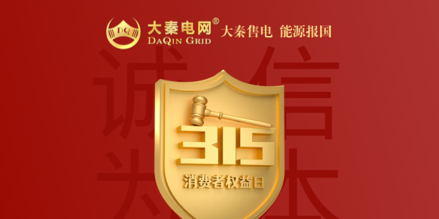 誠信是一種操守，售電亦然