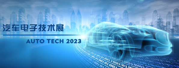 以汽車電子為翼，助推汽車行業(yè)發(fā)展--AUTO TECH 2023廣州汽車電子展