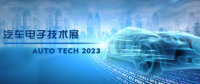 以汽車電子為翼，助推汽車行業(yè)發(fā)展--AUTO TECH 2023廣州汽車電子展