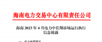 海南電力交易中心2023年4月電力中長期市場(chǎng)運(yùn)行執(zhí)行信息披露