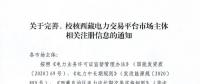 西藏電力交易中心完善、校核西藏電力交易平臺市場主體相關注冊信息