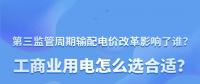 新電價(jià)影響了誰(shuí)？工商業(yè)用電怎么選合適？