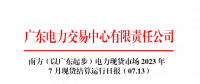 2023年7月13日南方（以廣東起步）電力現(xiàn)貨市場結(jié)算運(yùn)行日報