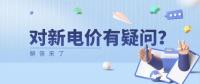 電價(jià)那些事兒 | 對(duì)新電價(jià)有疑問？解答來了