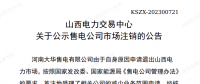 1家售電公司申請退出山西電力市場！