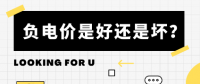 負(fù)電價(jià)到底是好是壞？背后的邏輯是怎樣的呢？