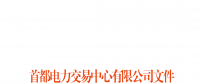 首都電力交易中心：北京地區(qū)用戶側合同電量轉讓交易細則發(fā)布