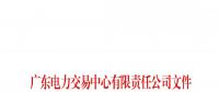 廣東關于配合開展2023年三季度南方區(qū)域電力現貨市場調電試運行的通知