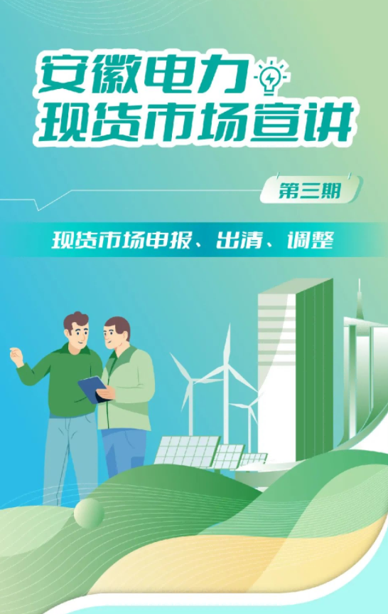 安徽電力現(xiàn)貨市場申報、出清、調(diào)整