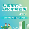 安徽電力現(xiàn)貨市場申報、出清、調(diào)整