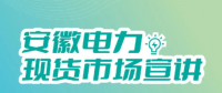 安徽電力現(xiàn)貨市場申報、出清、調(diào)整