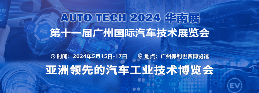 AUTO TECH 2024華南展——第十一屆中國(guó)國(guó)際汽車技術(shù)展覽會(huì)