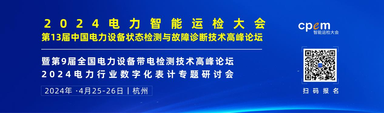 2024年4月！“第13屆中國(guó)電力設(shè)備狀態(tài)檢測(cè)與故障診斷技術(shù)高峰論壇”與您相約杭州！