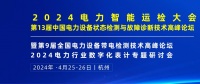 2024年4月！“第13屆中國(guó)電力設(shè)備狀態(tài)檢測(cè)與故障診斷技術(shù)高峰論壇”與您相約杭州！