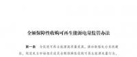 重磅 | 國家發(fā)改委：全額保障性收購可再生能源！4月1日執(zhí)行！
