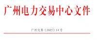 南方區(qū)域電力市場跨省多年期市場也開了嗎？