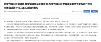 蒙西電力現(xiàn)貨市場轉入正式運行，我國電力市場化改革迎來里程碑！