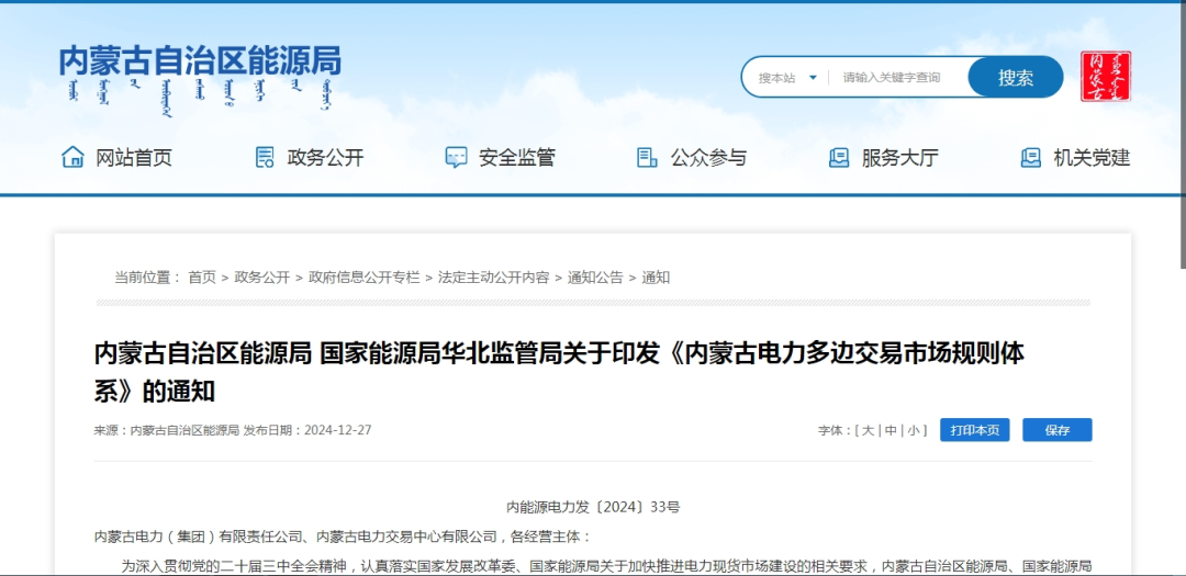 2025年1月1日施行！內(nèi)蒙古電力多邊交易市場規(guī)則體系正式印發(fā)